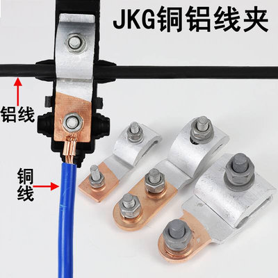 JKG-1-2-3铜铝跨接线夹70mm电表进户铜铝过渡T型分支接头接线端子