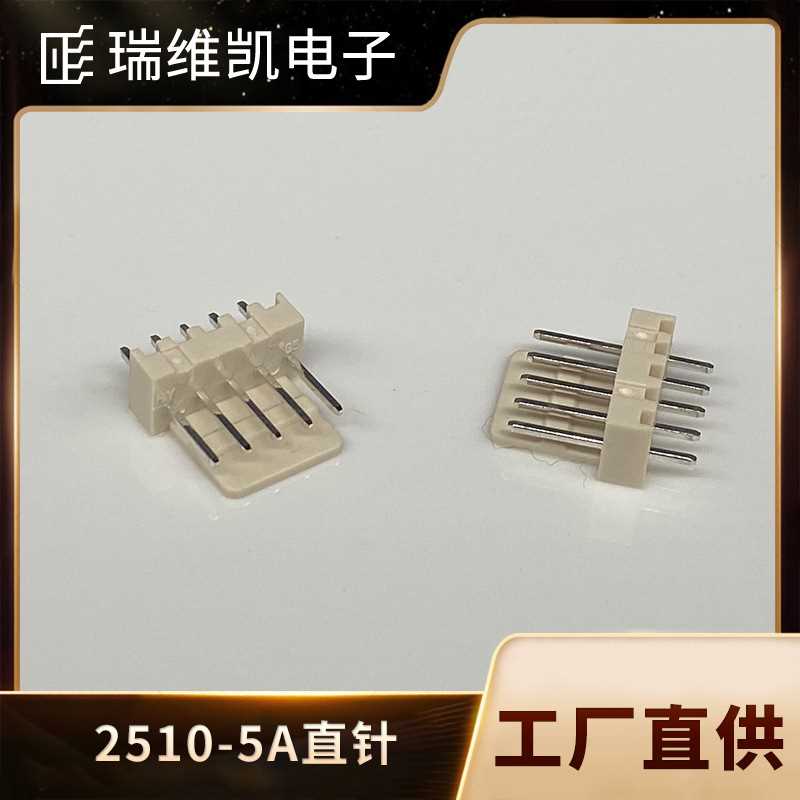 2510米色直插针座 2.5MM间距 2510-5A线对板 PCB接插件 BY连接器