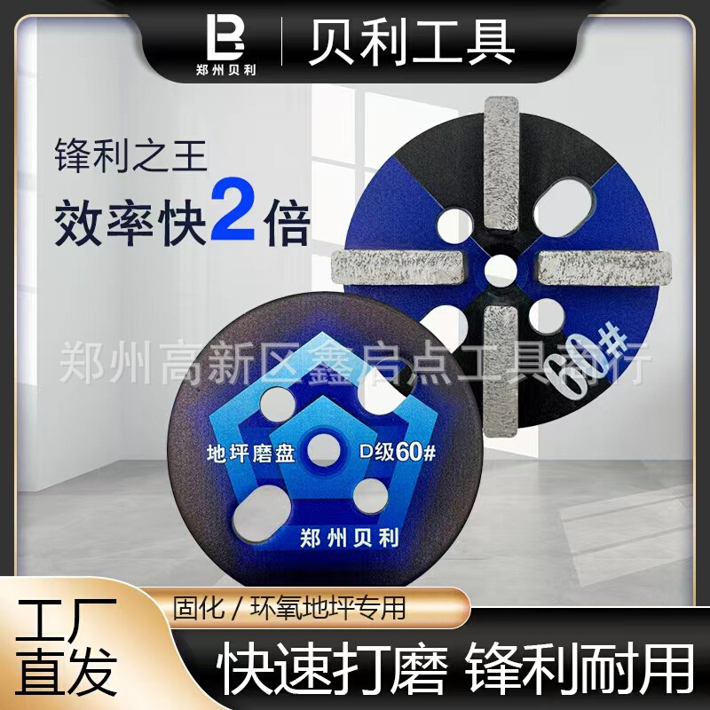 供应上海D级贝利金刚石固化环氧地坪打磨片D60#铁磨块耐磨厂家批