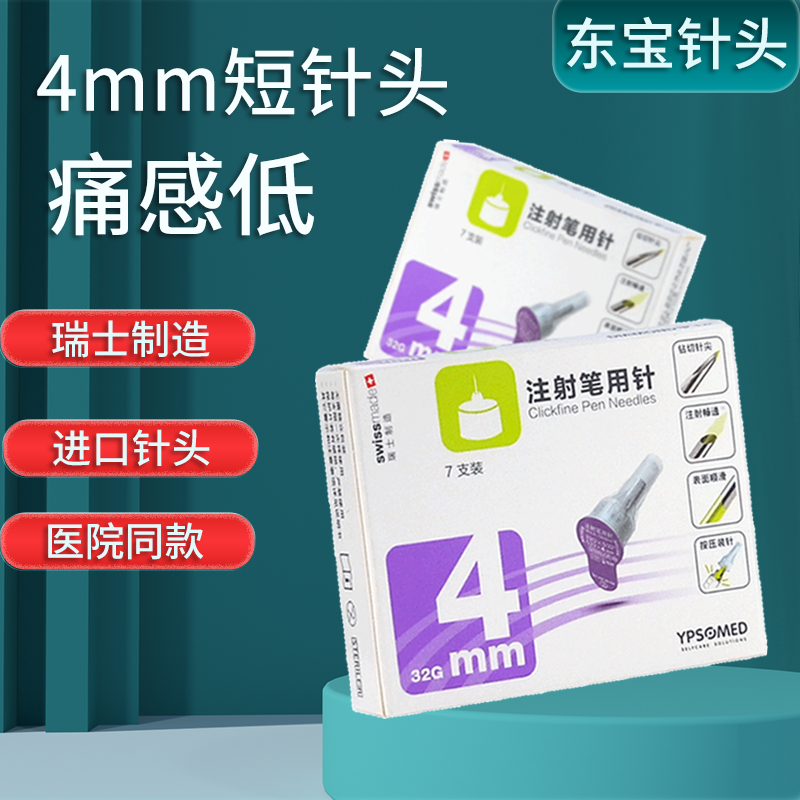 东宝针头进口4mm通用甘舒霖笔