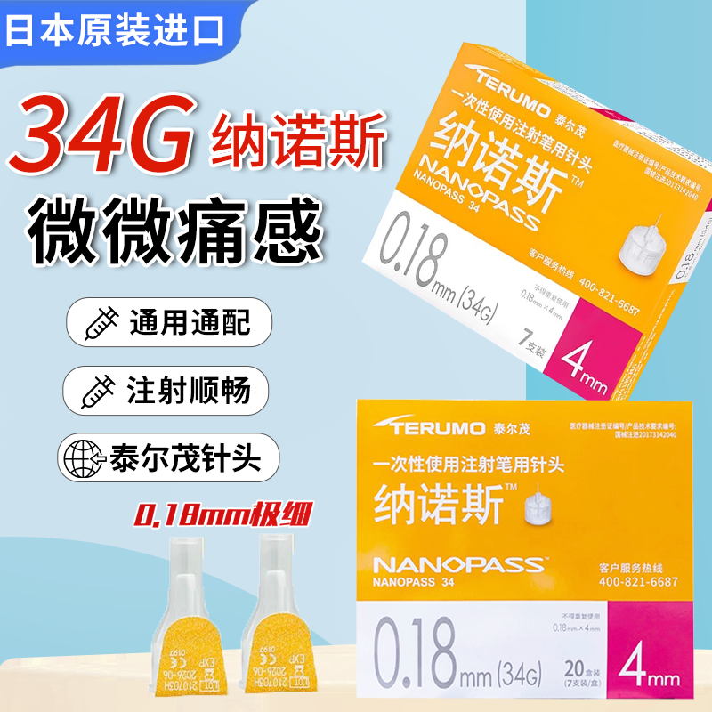 泰尔茂胰岛素针头34G4mm通用纳诺斯日本进口一次性注射笔针糖尿病