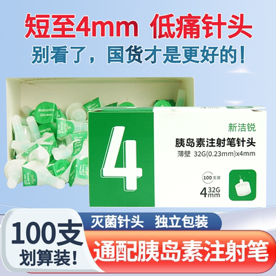 新洁锐胰岛素注射笔针头4mm替尔泊肽糖尿病5mm通用司美格鲁肽利拉