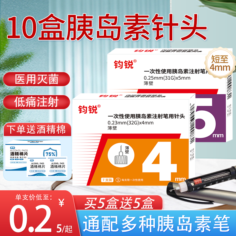 钧锐胰岛素注射笔针头4mm通用诺和锐糖尿病5mm打司美格鲁肽的利拉