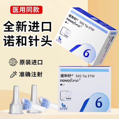 诺和针头6mm胰岛素注射笔针头通用诺和笔德谷门冬针糖尿病通用针