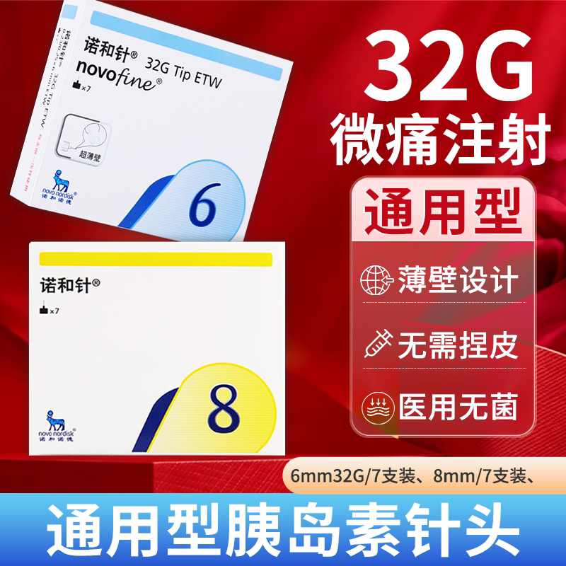 诺和胰岛素针头6mm通用8mm诺和诺德打糖尿病注射笔通用一次性医用图片