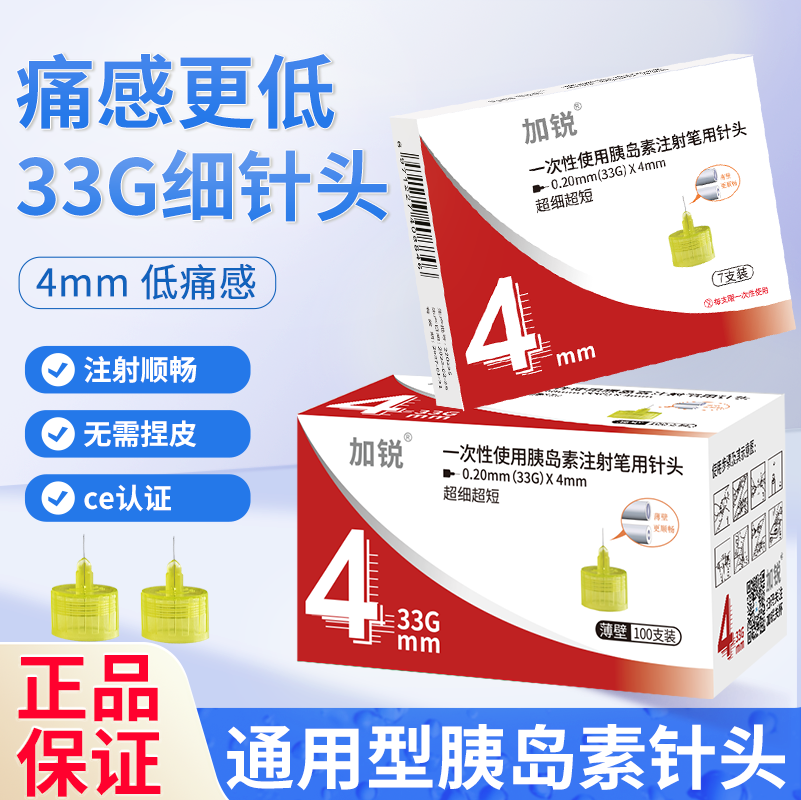 加锐一次性胰岛素注射笔针头33G4mm儿童孕妇诺和针通用替尔泊肽图片