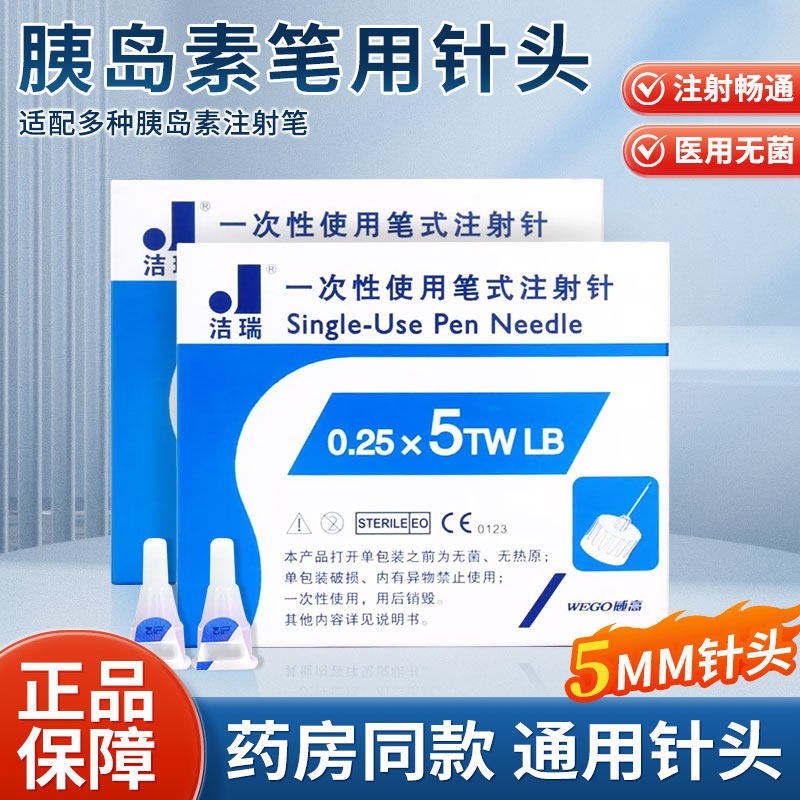 威高洁瑞胰岛素针头5mm通用型注射笔针胰岛素诺和笔优伴笔糖尿病