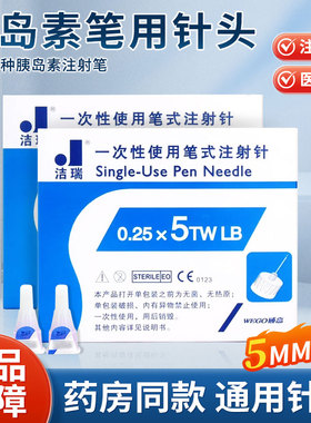 威高洁瑞胰岛素针头5mm通用型注射笔针胰岛素诺和笔优伴笔糖尿病