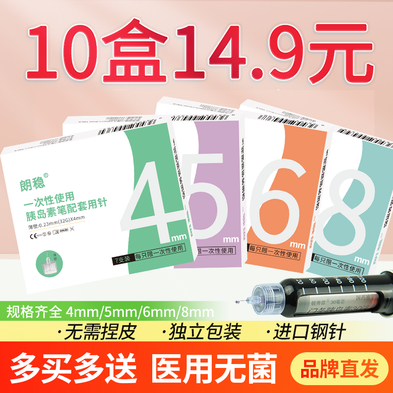 朗稳胰岛素针头4mm/5mm通用32G一次性打糖尿病替尔泊肽诺和笔针头