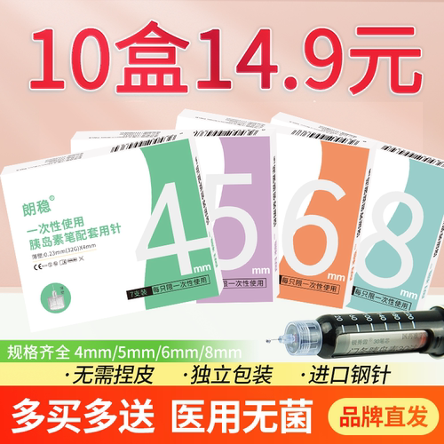 朗稳胰岛素针头4mm/5mm通用32G一次性打糖尿病替尔泊肽诺和笔针头