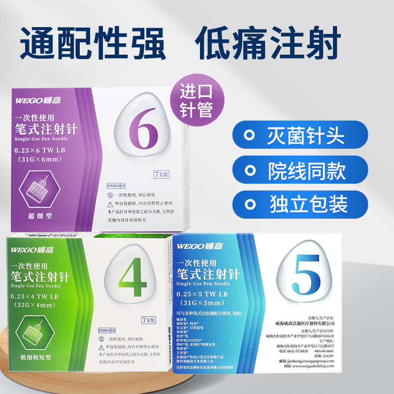 威高洁瑞胰岛素针头4/5mm糖尿病家用针头6mm通用诺和笔甘舒霖笔