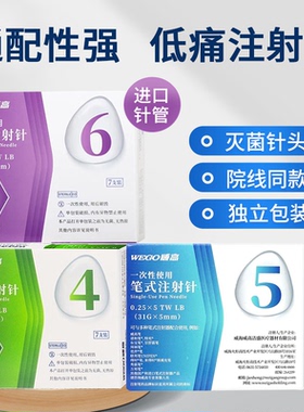 威高洁瑞胰岛素针头4/5mm糖尿病家用针头6mm通用诺和笔甘舒霖笔