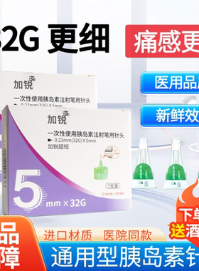 加锐胰岛素注射笔针头32G4/5/6mm通用打司美格鲁肽利拉糖尿病魔笔