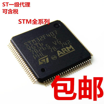 全新原装 STM32F407VET6 LQFP-100 STM32F407VGT6 微控制器芯片