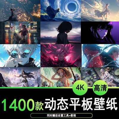 1400套4K高清安卓平板动态壁纸苹果平板ipad动态壁纸风景动漫二次