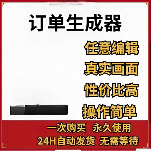 工具 淘面宝图生成器订单模拟器娱乐神器定单生成工具软件