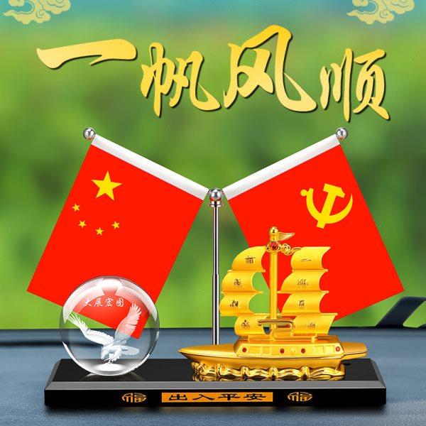 车载五星小红旗汽车摆件国旗和党旗新款高端帆船车内中控台装饰品