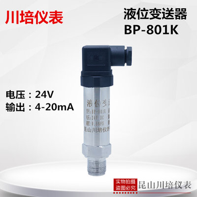 小巧型液位变送器高精度压力液位传感器BP-801K水箱液水位4-20ma