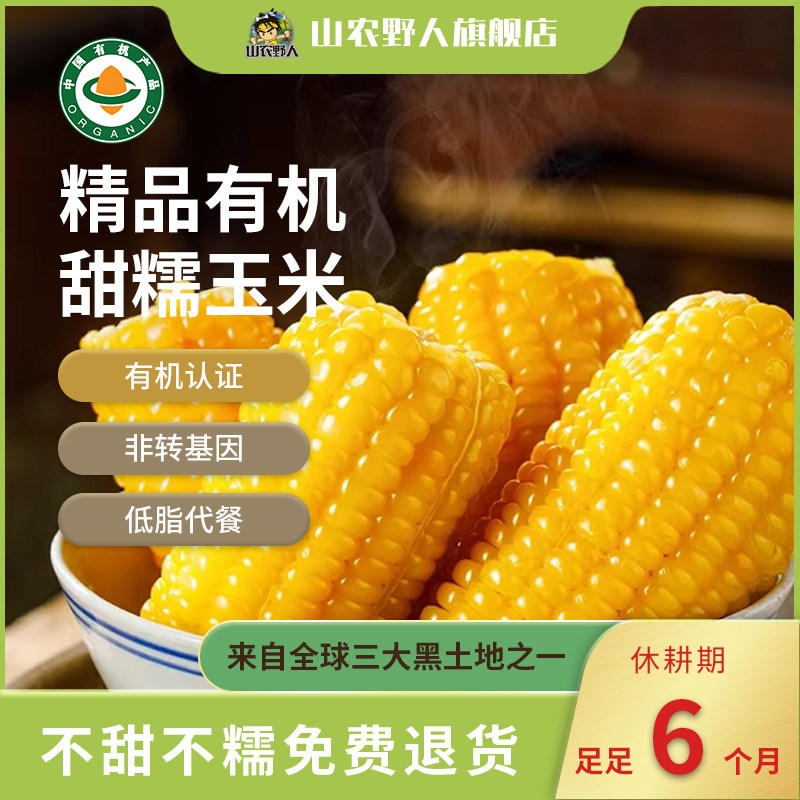 有机甜糯玉米新鲜口感真空包装东北非转基因2025年新玉米早餐粗粮,粮油调味/速食/干货/烘焙,玉米糁/玉米渣,淘宝优惠券,粉丝福利购,淘宝优惠卷