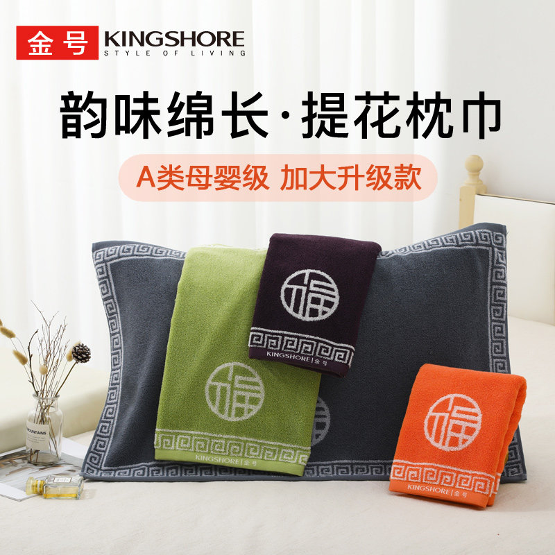 金号A类全棉加厚透气防滑枕头巾