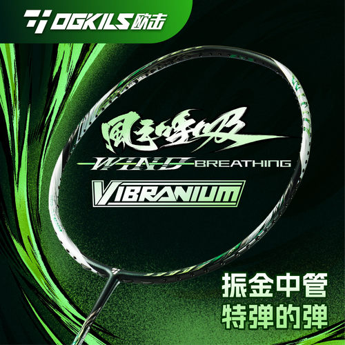 欧击风之呼吸羽毛球拍
