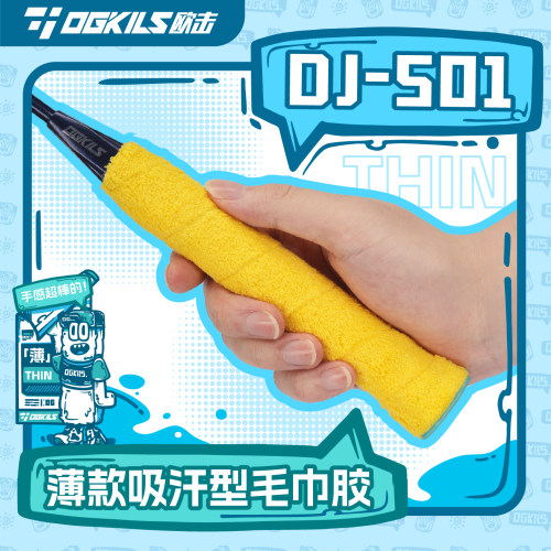 欧击毛巾胶DJ501薄款纯棉吸汗