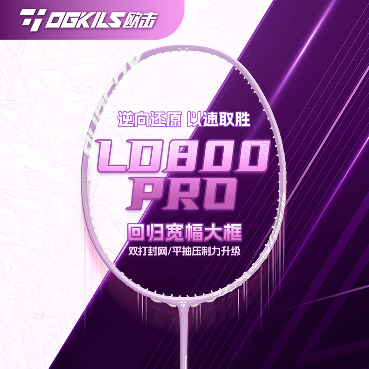 OGKILS欧击LD柳丁800Pro羽毛球拍单拍逆向还原全碳素超轻旗舰店