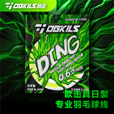OGKILS欧击DING羽毛球线日产柳丁高弹线球拍专用线