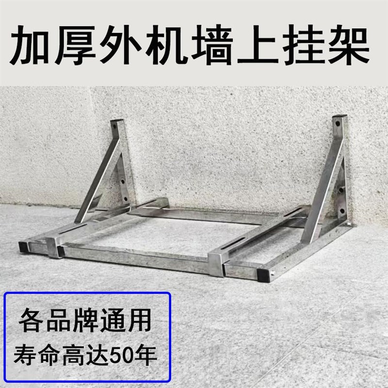 空调外机挂架1.5lP3p挂机柜机中央空调加厚不锈钢通用墙上支架托