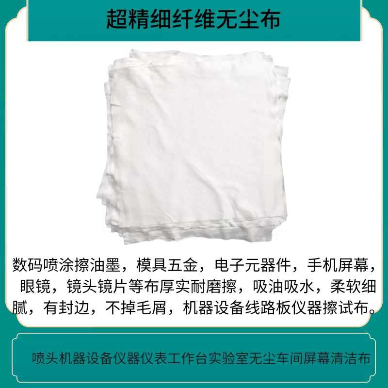 超细碎布3009无尘布20*20CM手机屏幕清K洁布UV喷头擦拭大块PCB板