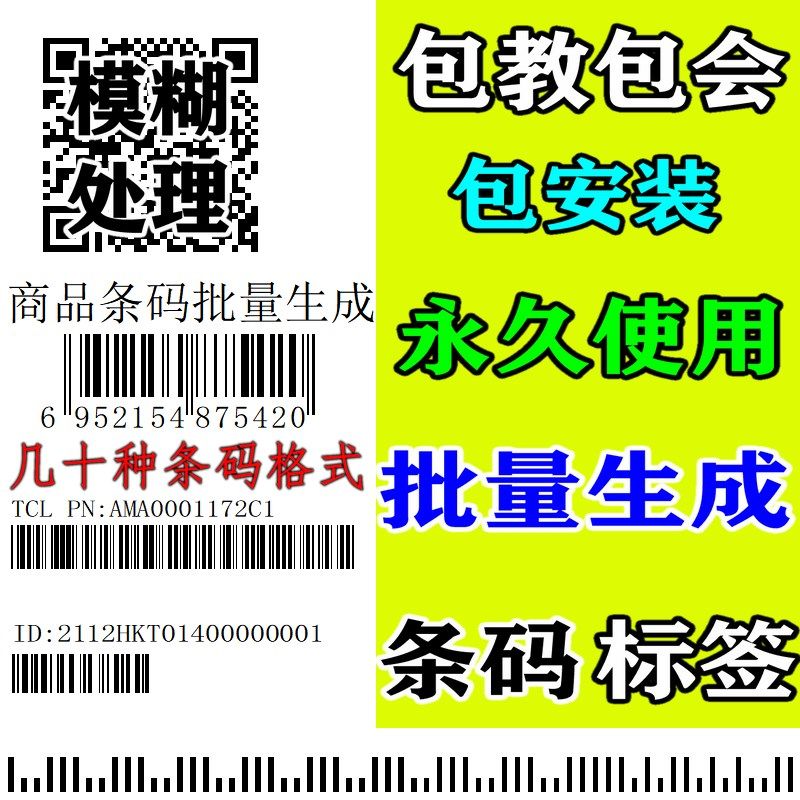 条码生成批量制作转换EXCEL导软件D二维码编辑器具高清矢量PDF图