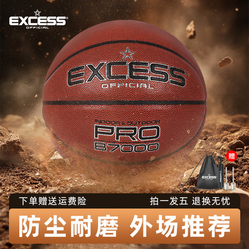 爱可赛/EXCESS官方正品B7000防滑耐磨PU皮革专业室外训练7号篮球