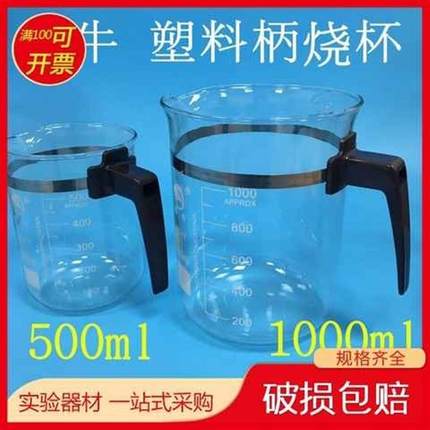 速发带把手刻度玻璃烧杯塑柄烧杯量杯500ml1000ml实验室厨房用烘