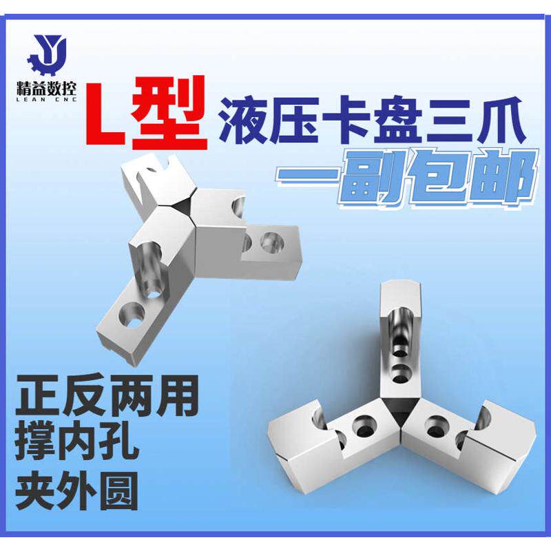 液压三爪卡盘L型加高软爪5寸6寸8寸10寸油压生爪内Y撑外圆包卡爪
