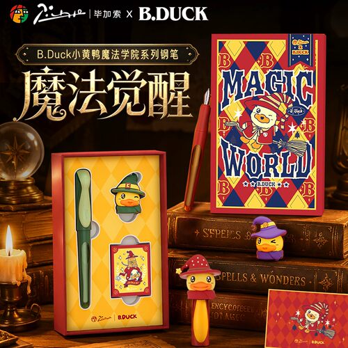 毕加索小黄鸭魔法学院钢笔礼盒