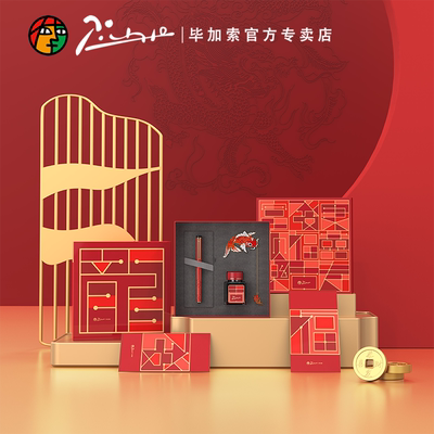 毕加索908吉祥礼盒钢笔墨水套装