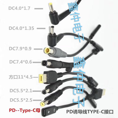 PD诱导5.5TYPE-C快充线7406 7909 4530方口笔记本多功能TYPE-C母
