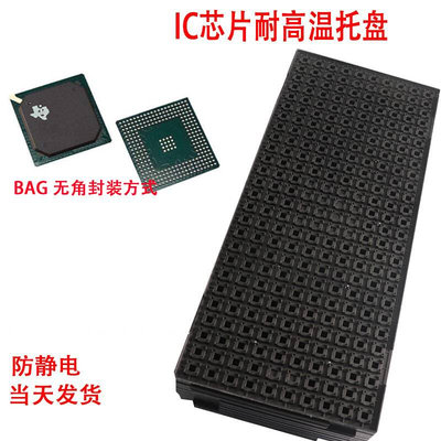 ic集成BGA封装周转塑料托盘半导体大小芯片tray盘包耐高温防静电