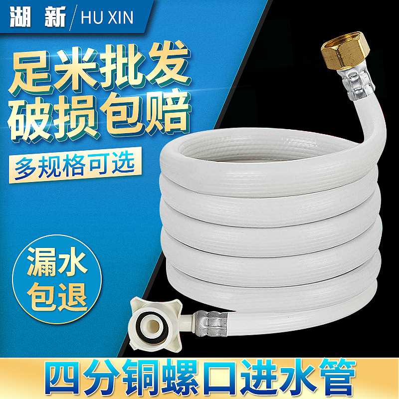 【湖新】四分铜螺牙滚筒洗衣机进水管配件PVC进水软管 足米