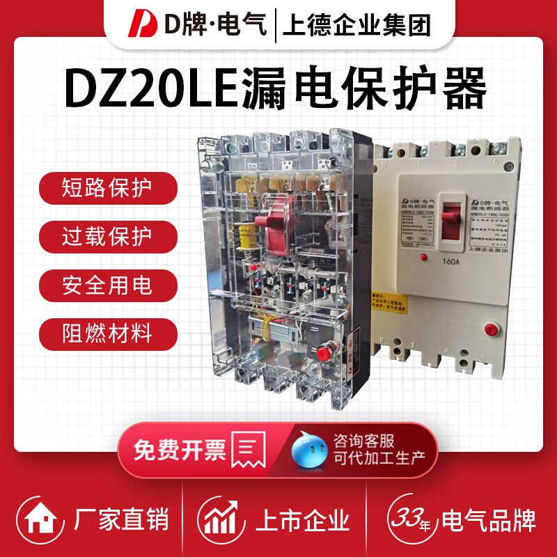 塑壳漏电断路器DZ20LE-4300/160A250A保护开关400A630A高分断