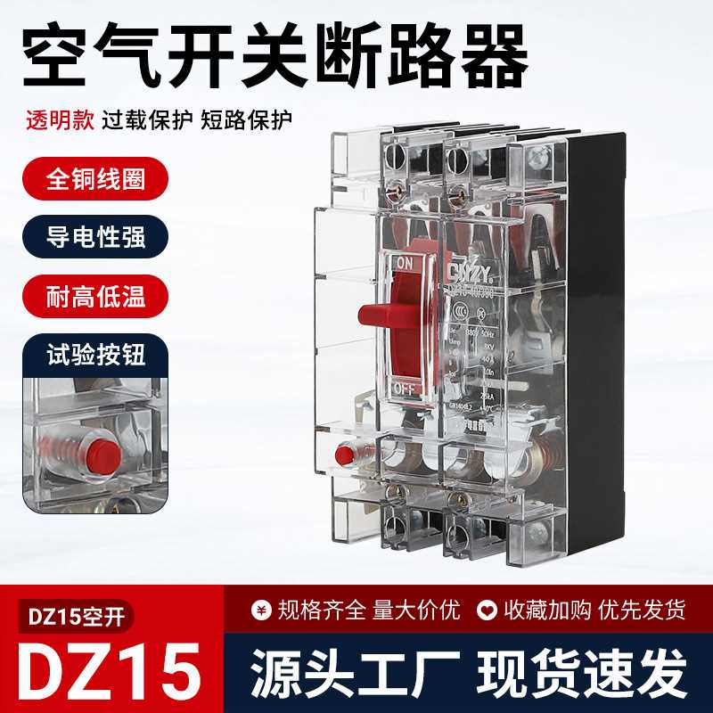 透明塑壳断路器保护器 DZ15空气开关断路器 漏电过载短路保护开关