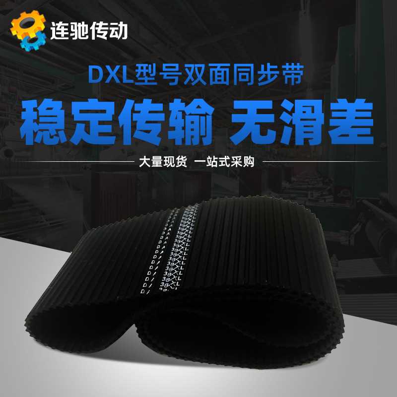 橡胶双面齿同步带370DXL 376DXL 380DXL 384DXL 390DXL双面齿带