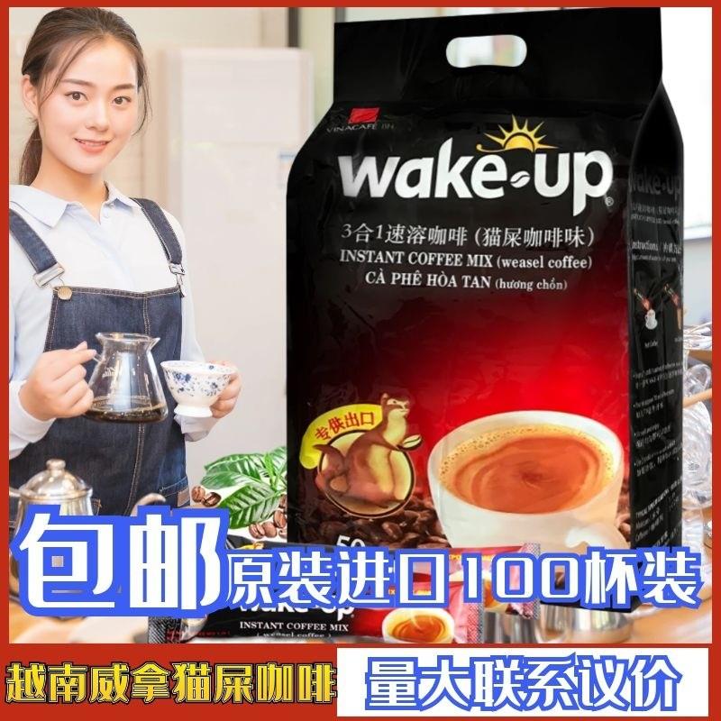 越南原装wake up猫屎咖啡粉速溶咖啡威拿三合一纯特浓 100杯