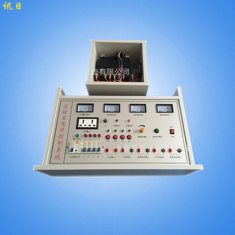 温州讯日学生实验室物理实验室电源控制系统教师教学电源台