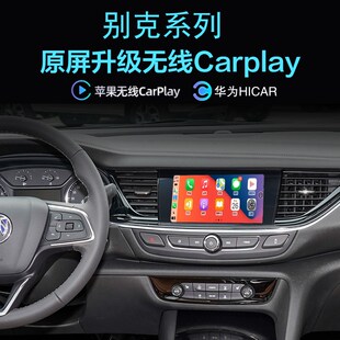 别克GL8ES 君越无线carplay苹果手机投O屏Hicar应用导航全景 君威