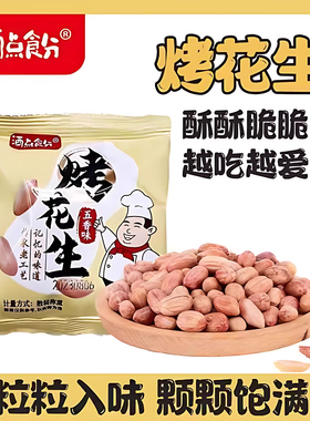 酒点食分山东五香烤花生米小包装健康解馋零食休闲小吃下酒菜食品