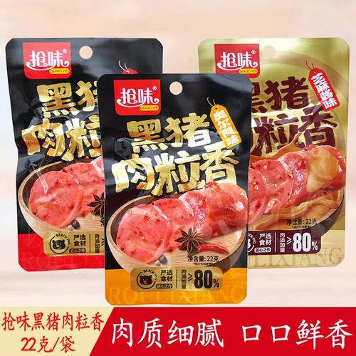 抢味黑猪肉粒香22g香辣奥尔良味即食香肠袋装零食休闲解馋小吃