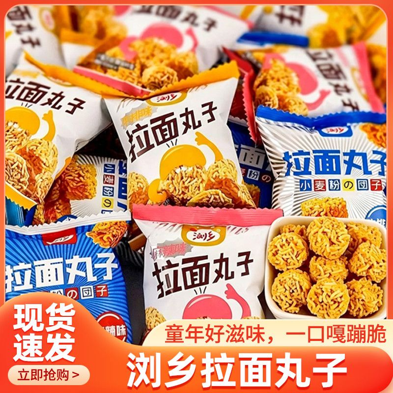 浏乡拉面丸子怀旧零食休闲小包装嘎嘣脆拉面丸子休闲解馋