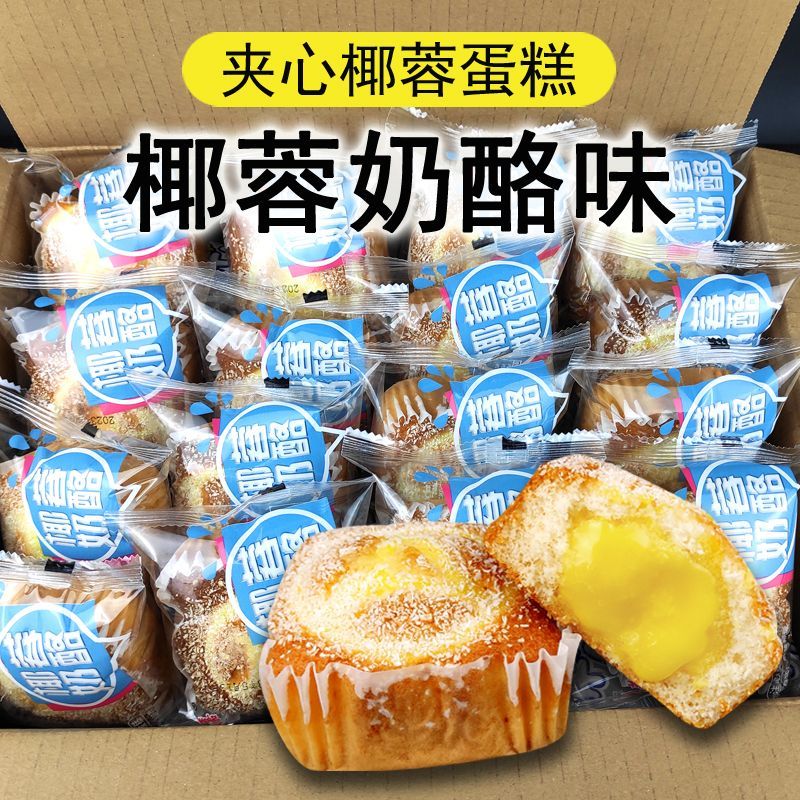 奶酪味夹心蛋糕椰蓉椰丝糕点食品独立包装好吃的爆浆零食整箱