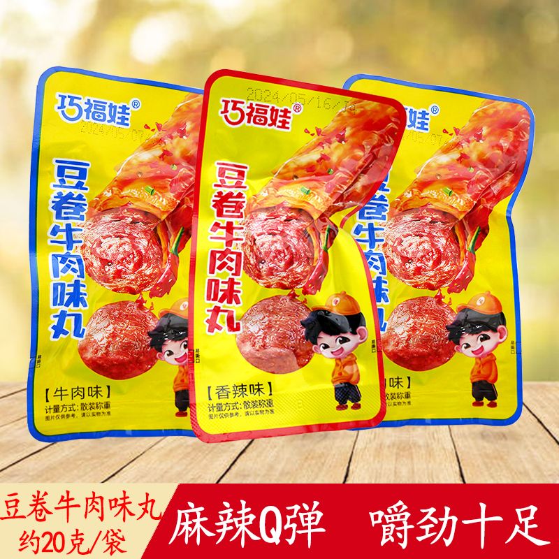 巧福娃豆卷牛肉丸小包装豆干零食香辣肉丸即食小吃湖南风味包邮